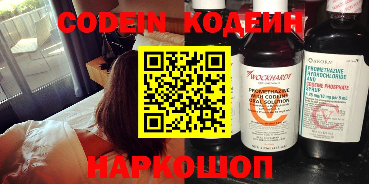 Кодеин Purple Drank  Вход с VPN  Находка 
